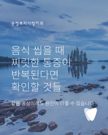 음식 씹을 때 찌릿한 통증이 반복된다면 확인할 것