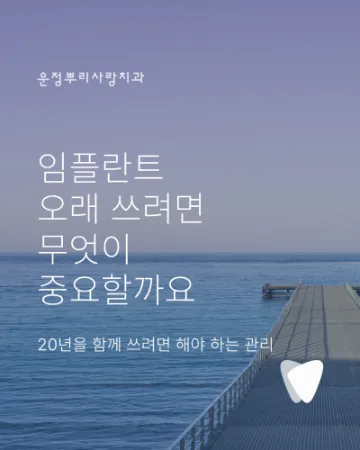 운정 임플란트 수명, 오래 쓰려면 무엇이 중요할까요