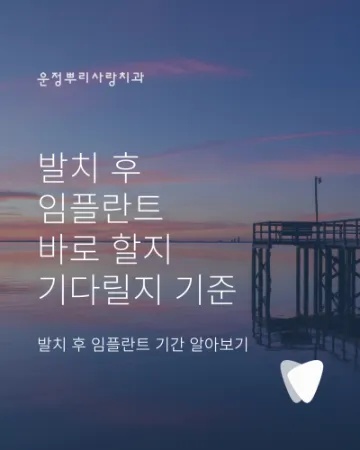 운정 발치 후 임플란트 기간, 바로 할지 기다릴지 기준