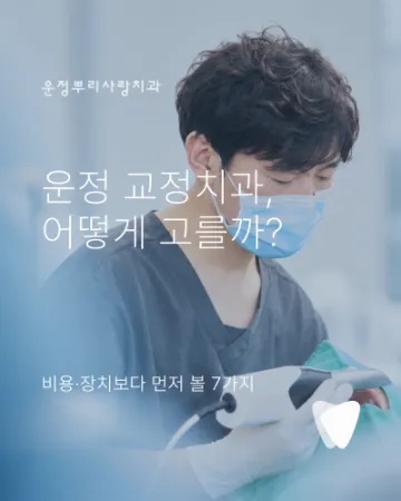 운정 교정치과 선택, 비용·장치보다 먼저 볼 7가지