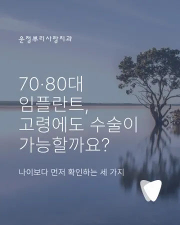 고령 임플란트, 70·80대에 확인하는 세 가지: 전신 건강·관리 여건·수술 범위