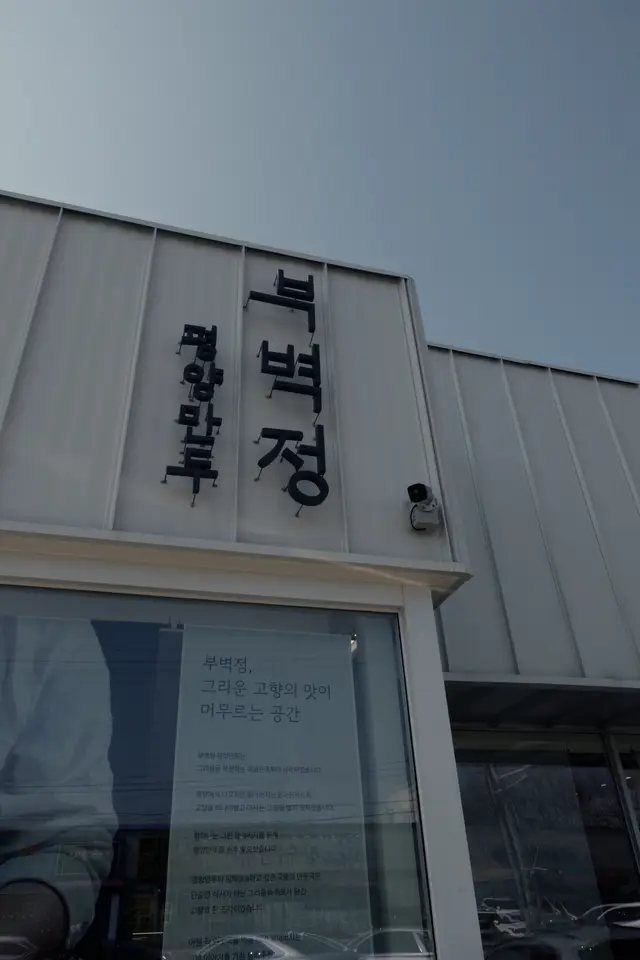 부벽정평양만두 파주출판단지헤이리마을운정일산본점 사진
