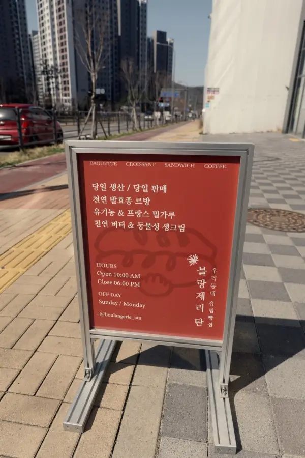 블랑제리 탄 운정본점 사진