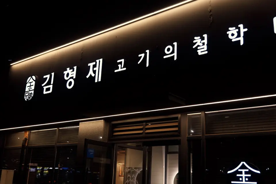 김형제고기의철학 파주야당점 사진