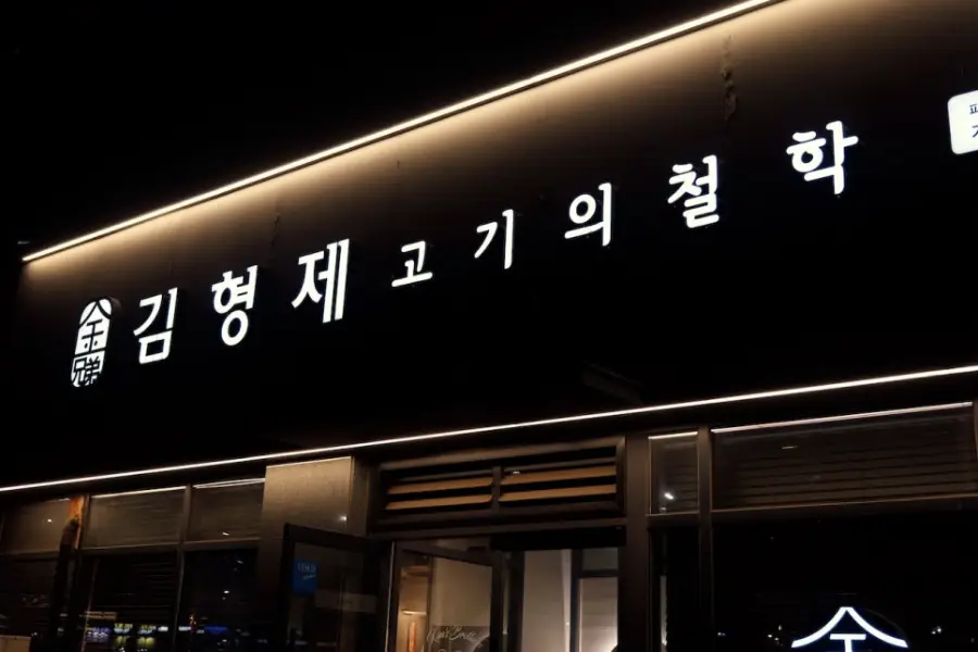 김형제고기의철학 파주야당점 사진
