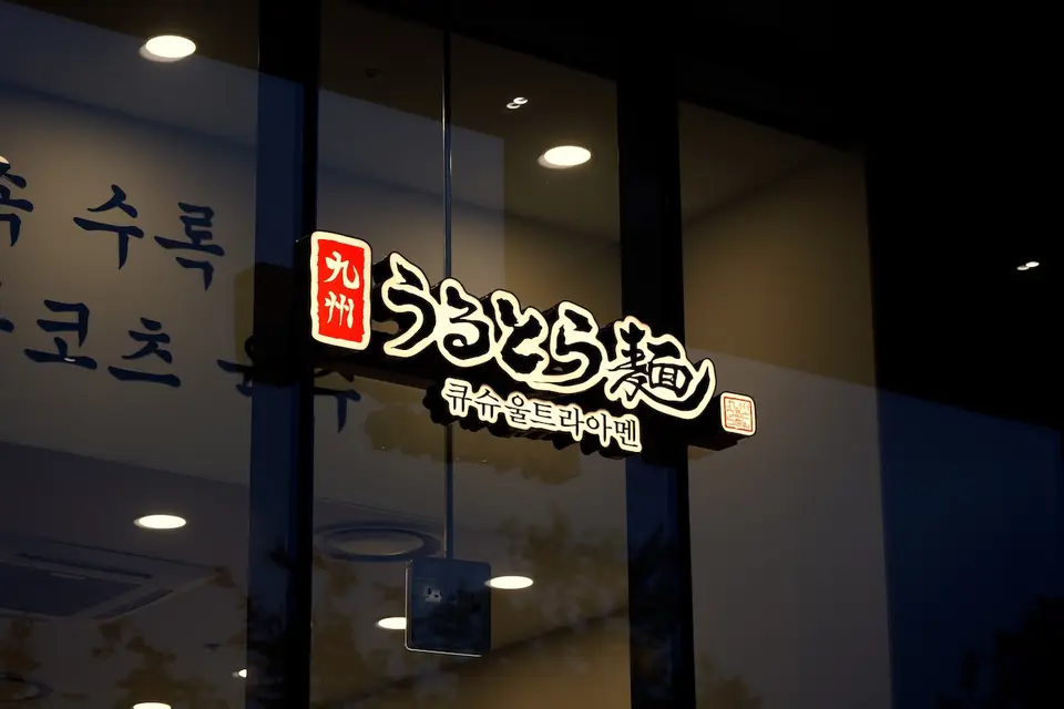 큐슈울트라아멘 스타필드빌리지 운정점 사진
