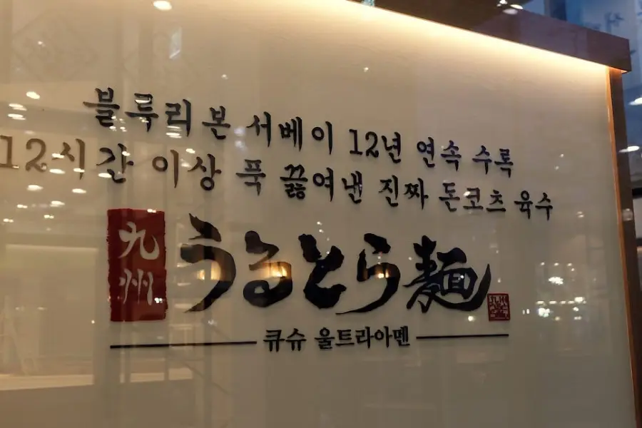 큐슈울트라아멘 스타필드빌리지 운정점 사진