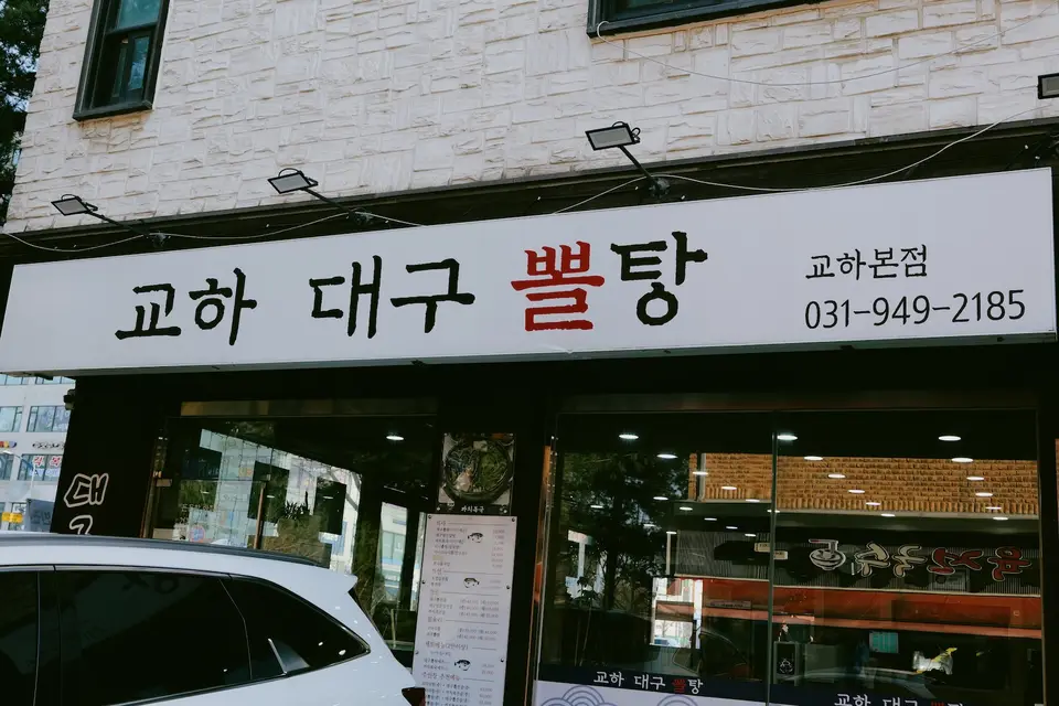 교하대구뽈탕 교하본점 사진