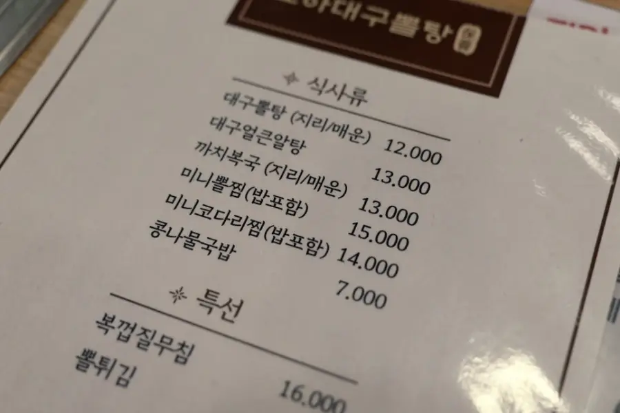 교하대구뽈탕 교하본점 사진
