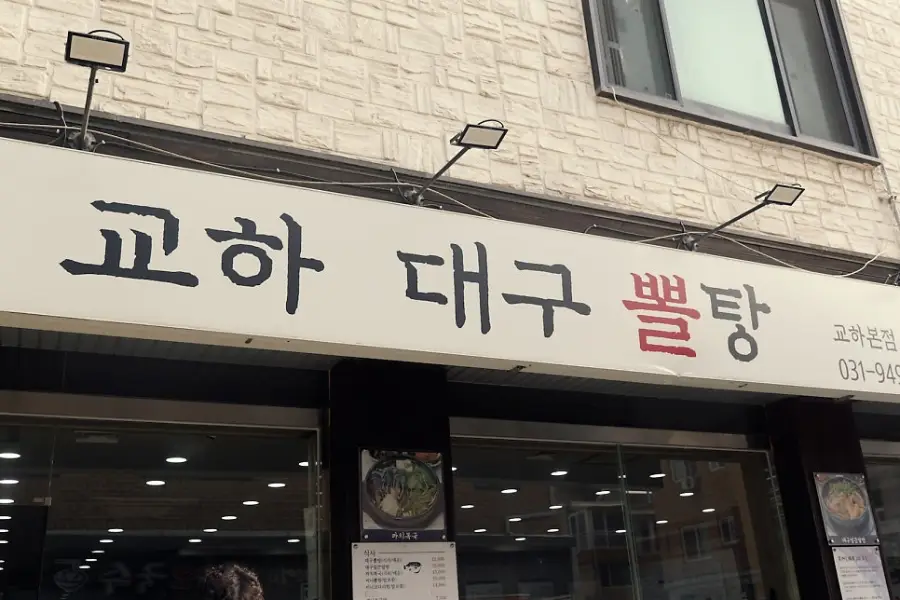 교하대구뽈탕 교하본점 사진