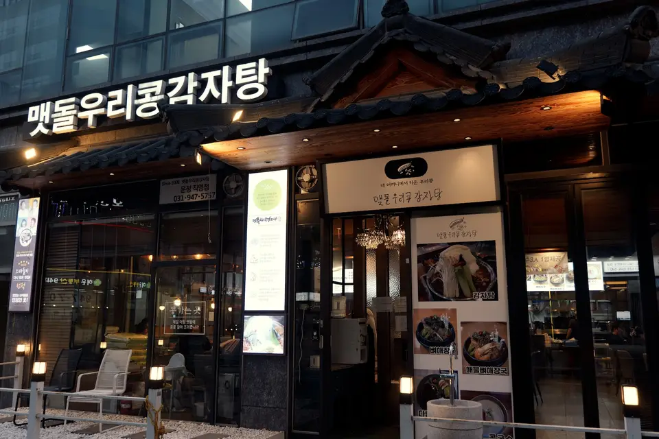 맷돌우리콩감자탕 2호점 사진