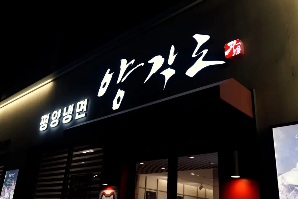 양각도 일산본점 사진