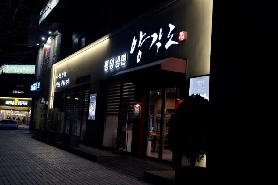 양각도 일산본점 사진