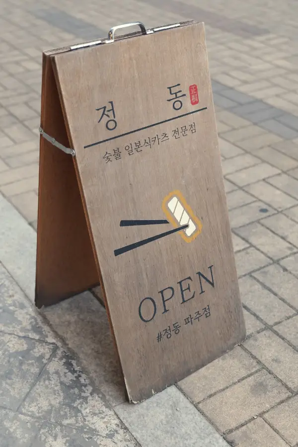 정동 파주점 사진