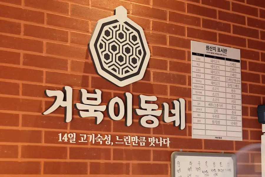 거북이동네 파주운정점 사진