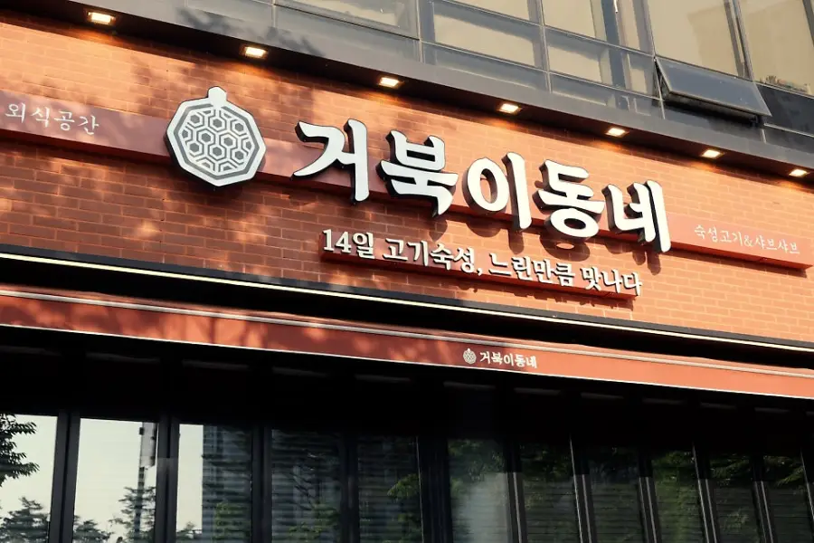 거북이동네 파주운정점 사진