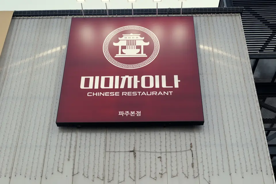 미미차이나 사진