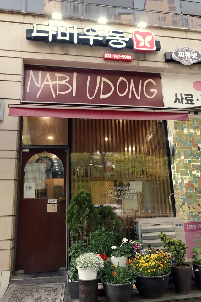 나비우동 사진