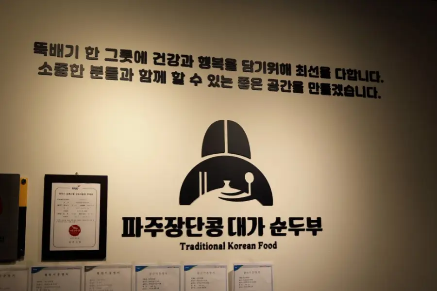파주장단콩대가순두부 사진