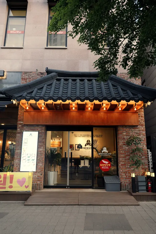 파주장단콩대가순두부 사진
