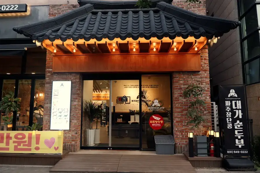 파주장단콩대가순두부 사진