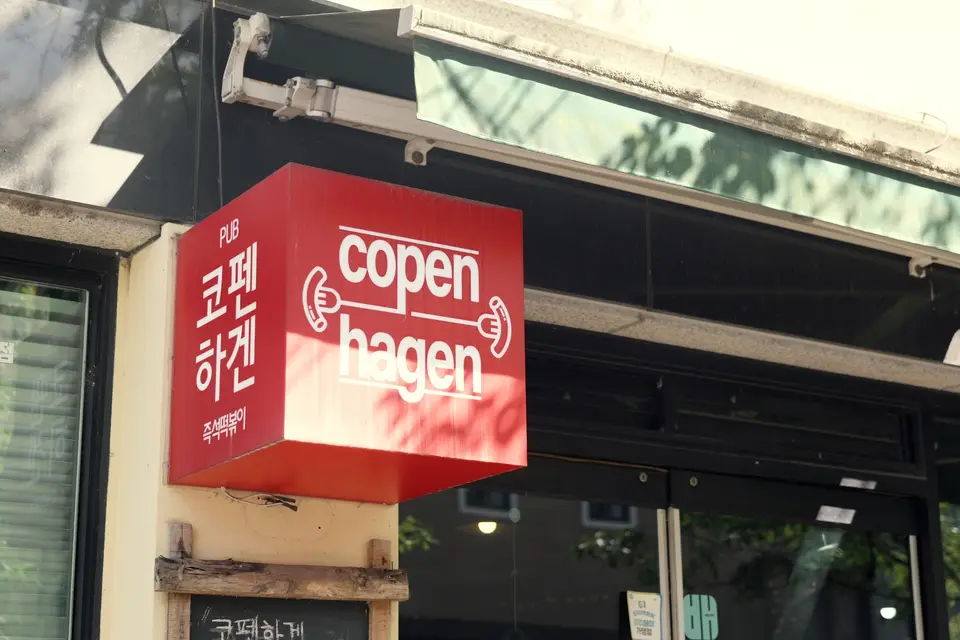 코펜하겐 떡볶이 사진