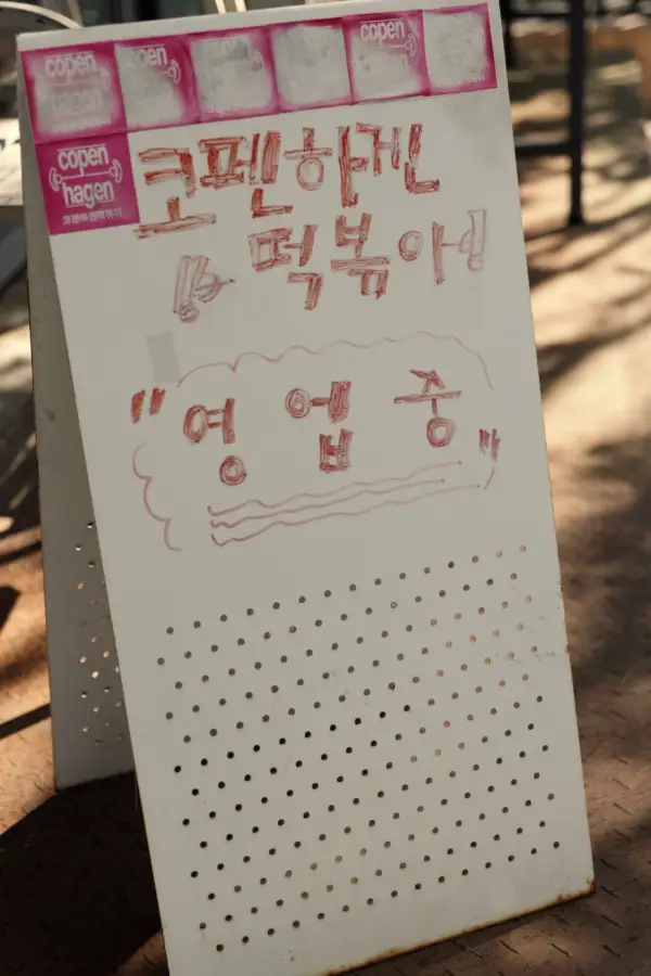 코펜하겐 떡볶이 사진