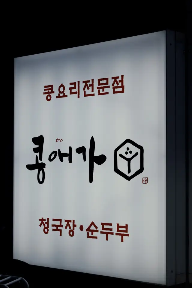 콩애가 일산본점 사진