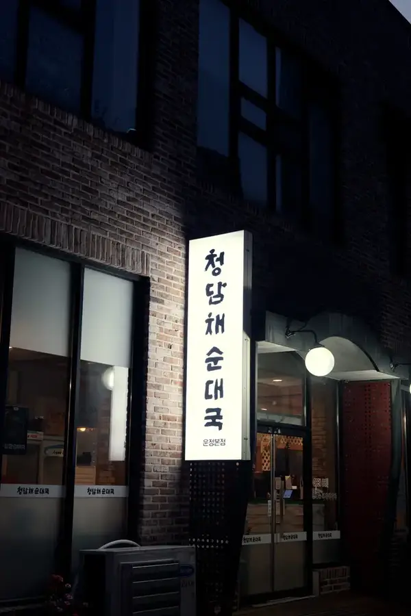 청담채순대국 운정본점 사진