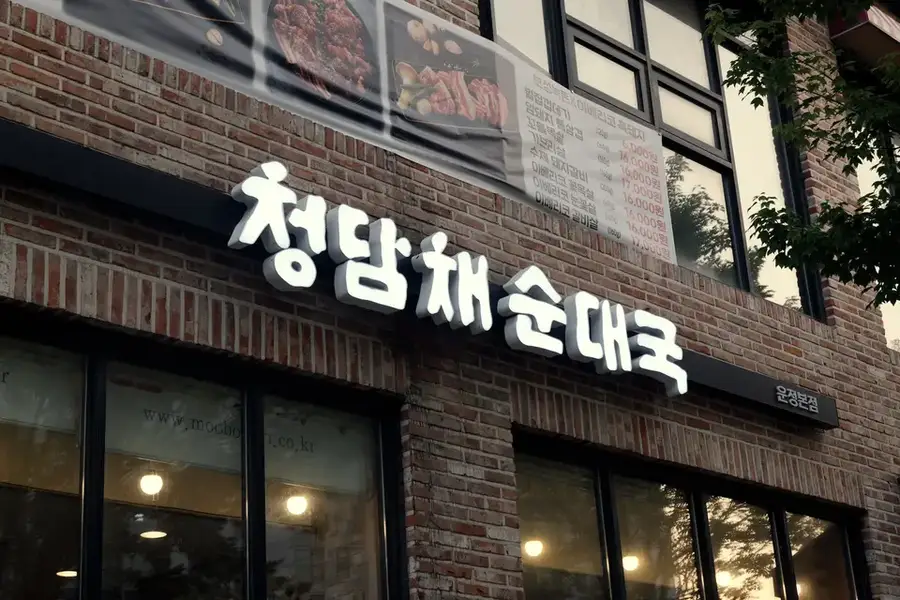 청담채순대국 운정본점 사진