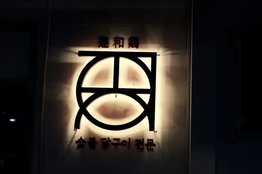 연화계 야당 사진