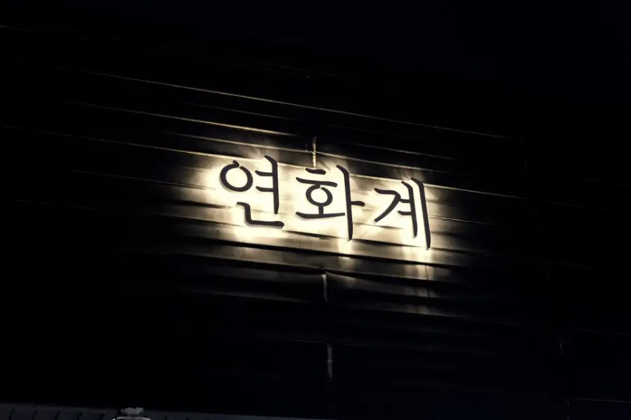 연화계 야당 사진