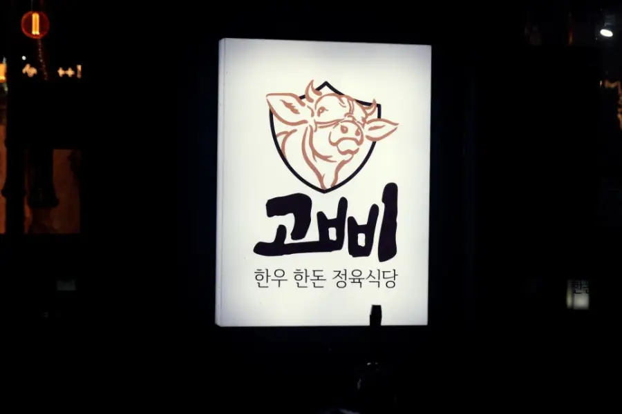 한우한돈고삐 야당 본점 사진