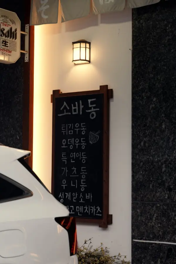소바동 사진
