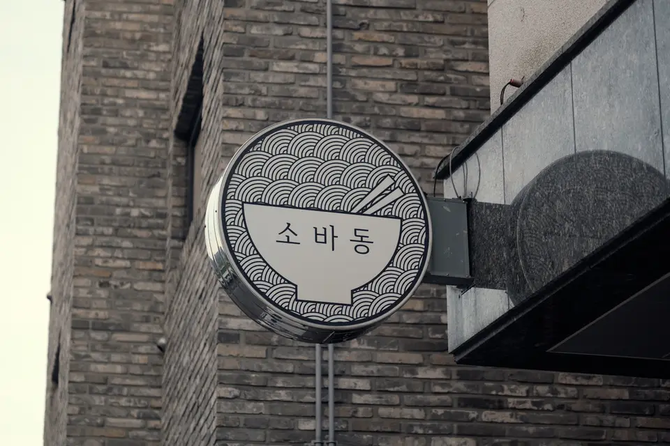 소바동 사진
