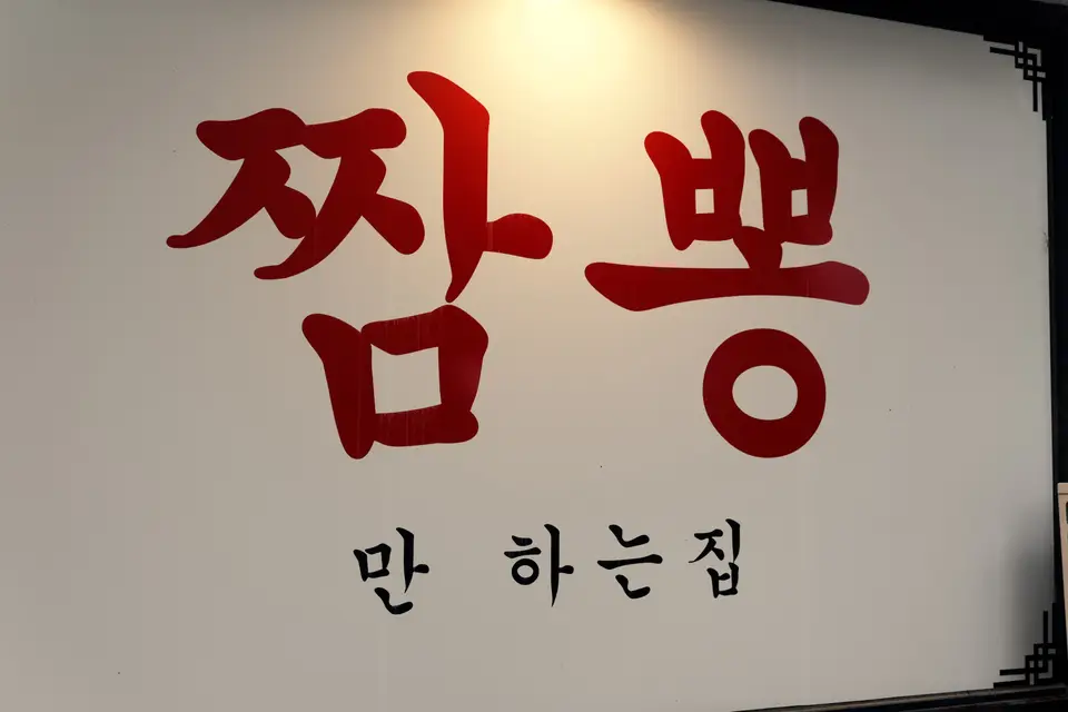 초마면가 사진