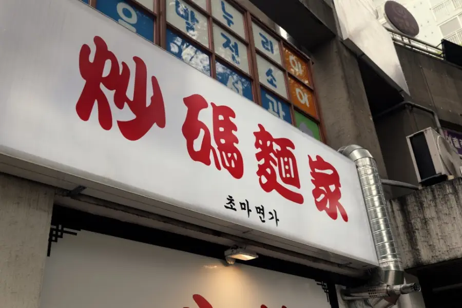 초마면가 사진