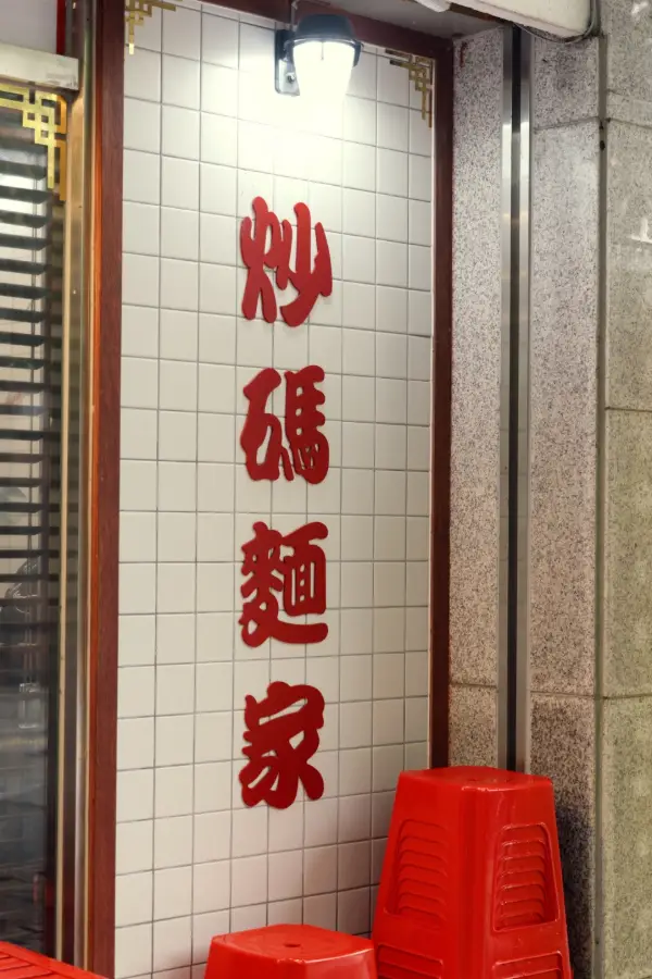 초마면가 사진