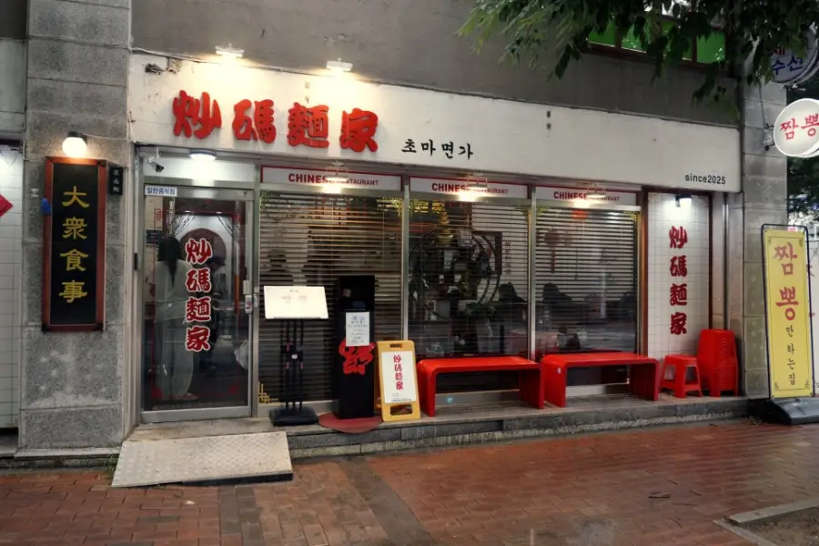 초마면가 사진