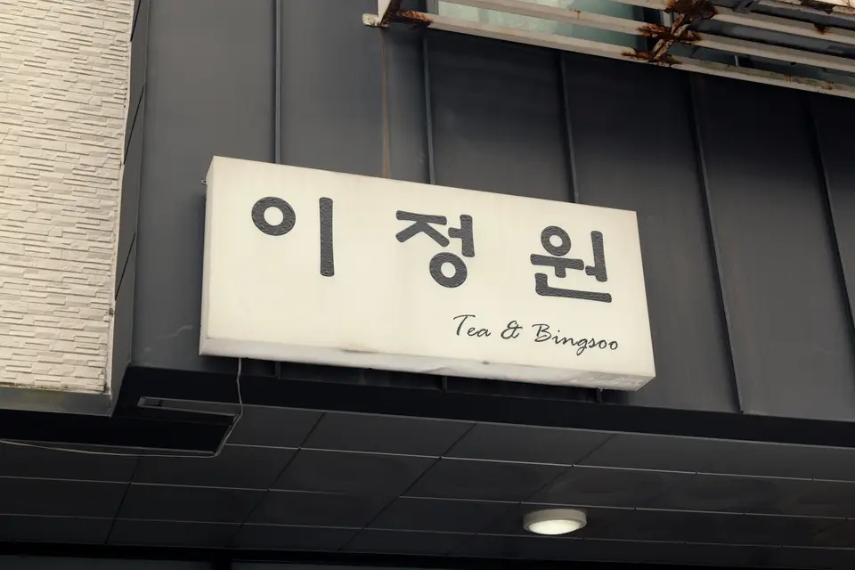 이정빙수 사진