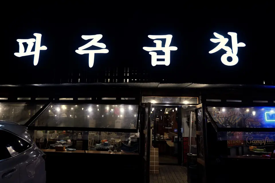 파주곱창 파주야당점 사진