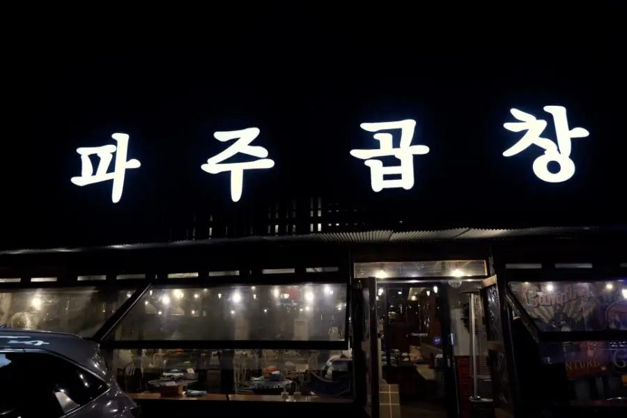 파주곱창 파주야당점 사진