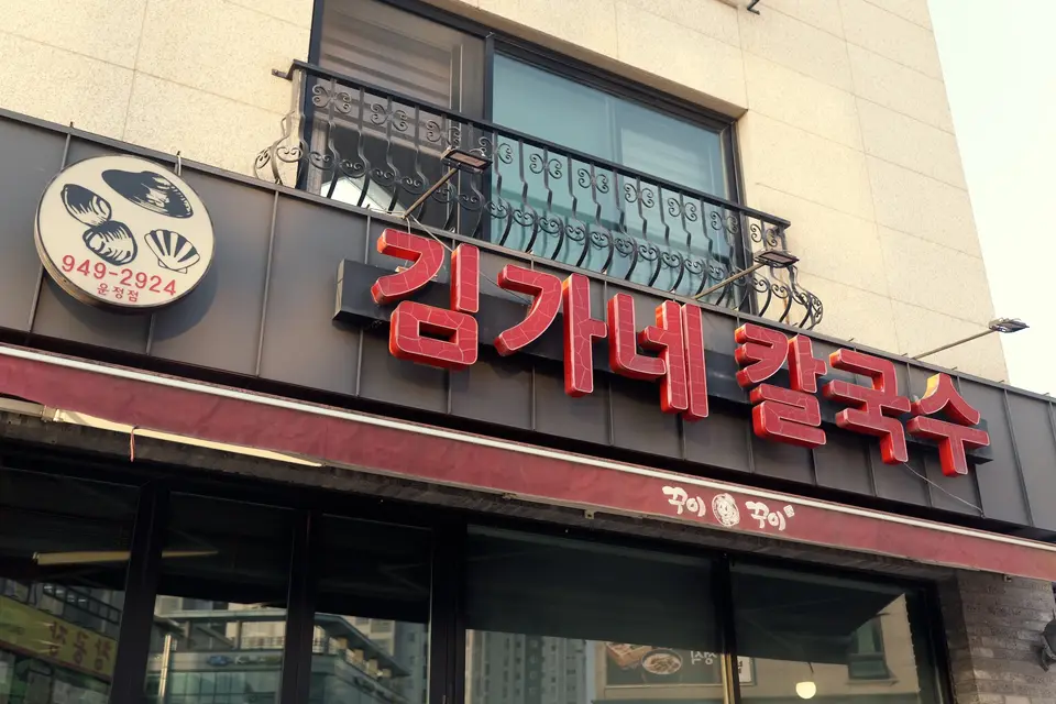 김가네칼국수 운정점 사진