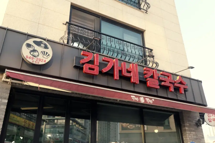 김가네칼국수 운정점 사진
