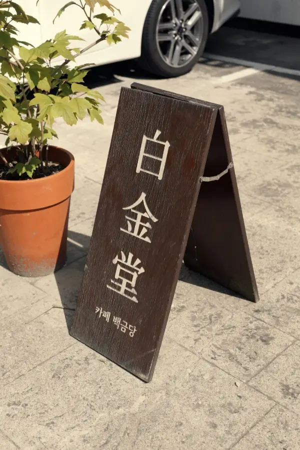 백금당 사진