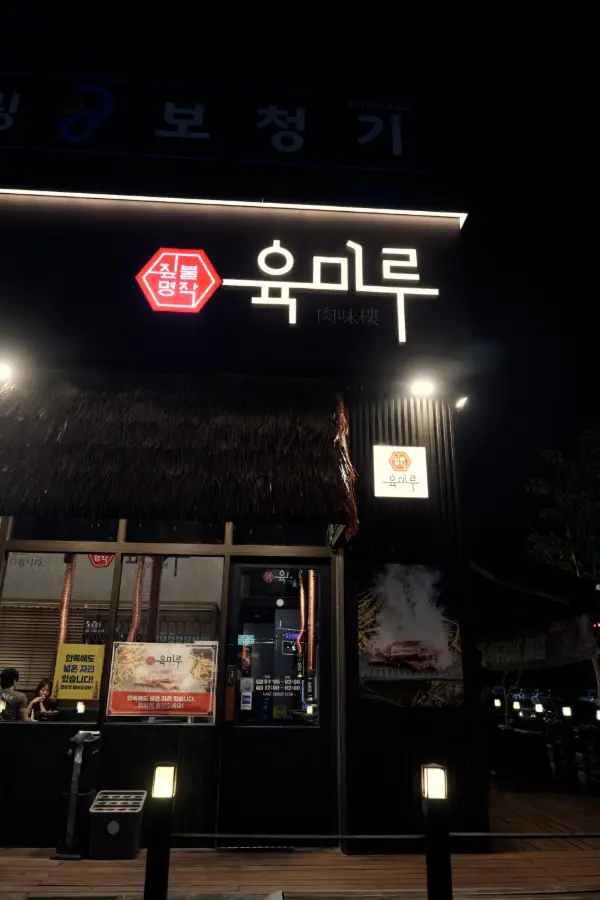 육미루 사진