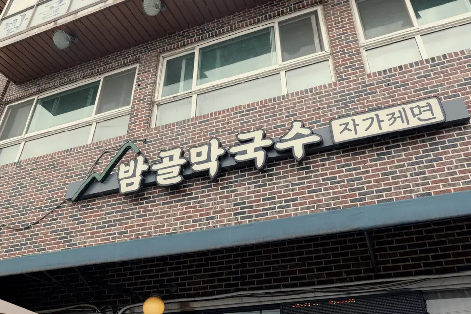 오두산막국수 본점 사진
