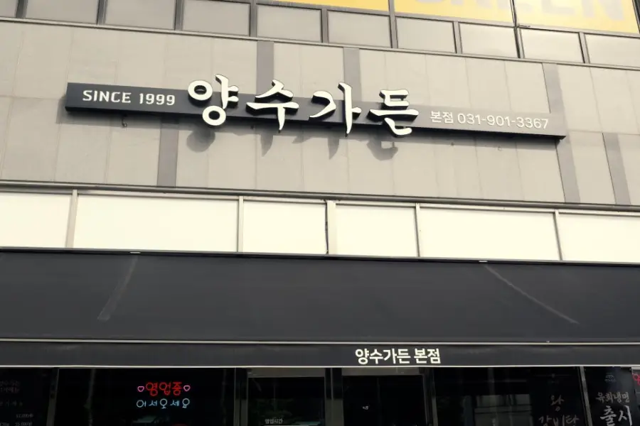 양수가든 본점 사진