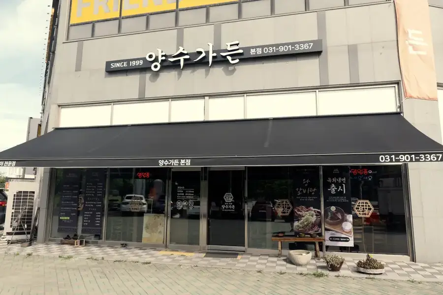 양수가든 본점 사진