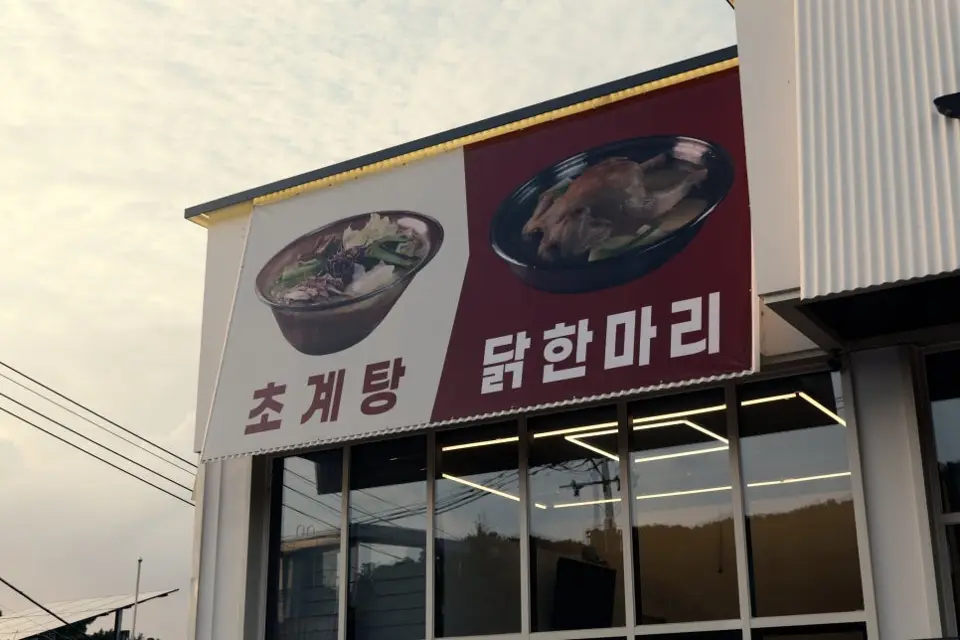 초계담 심학산본점 사진